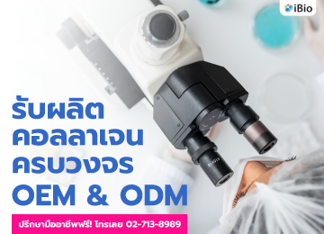 รับผลิตคอลลาเจนราคาถูก