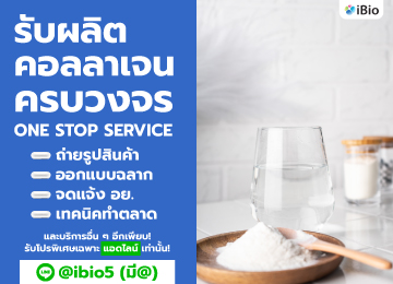 โรงงานรับผลิตคอลลาเจนibio