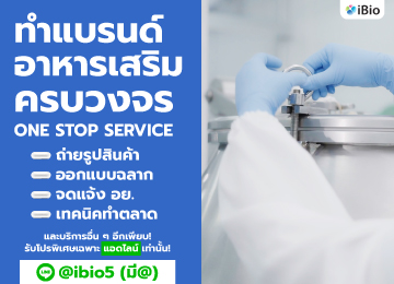 ทำแบรนด์อาหารเสริม