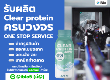 รับผลิตclearproteinibio