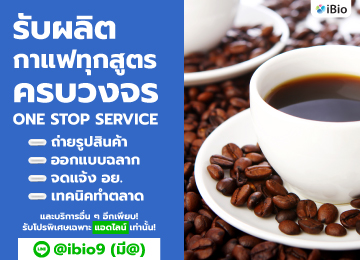 รับผลิตกาแฟขั้นต่ำน้อยibio