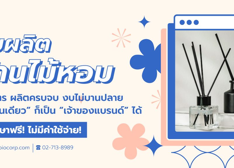 รับผลิตก้านไม้หอมibio