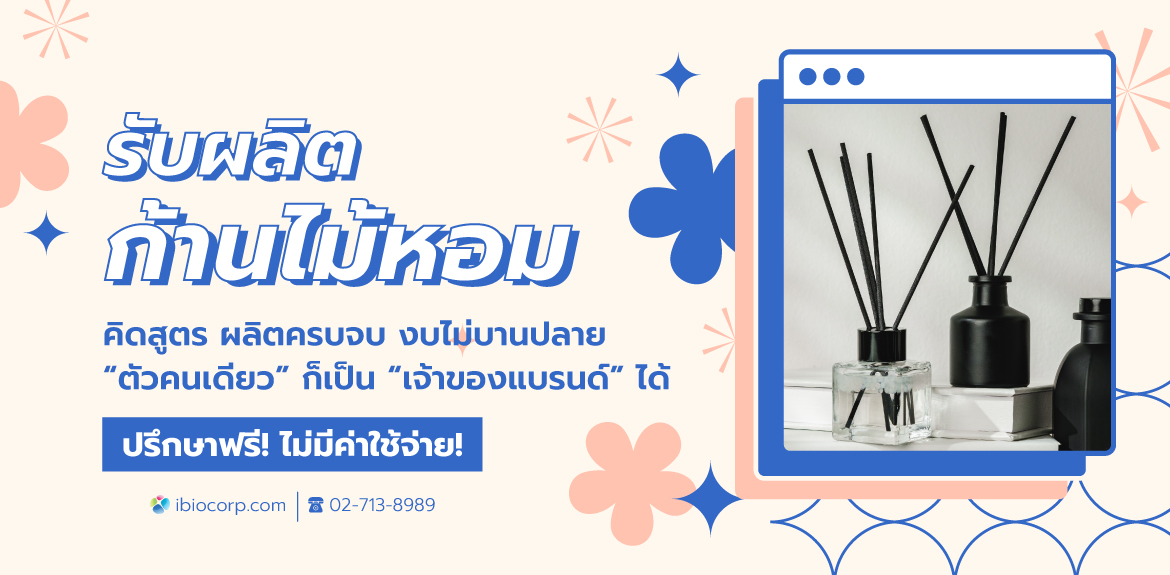 รับผลิตก้านไม้หอมibio