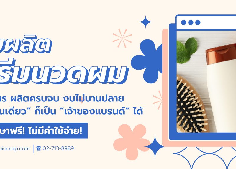 รับผลิตครีมนวดผมแชมพูibio