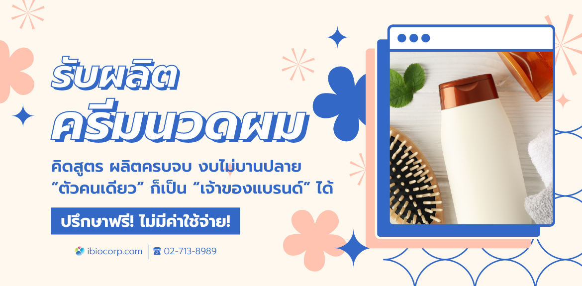 รับผลิตครีมนวดผมแชมพูibio