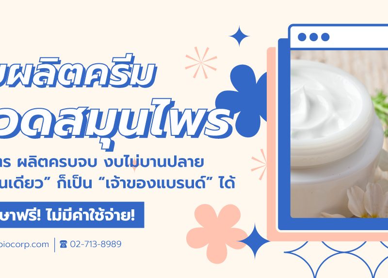 รับผลิตครีมนวดสมุนไพรibio