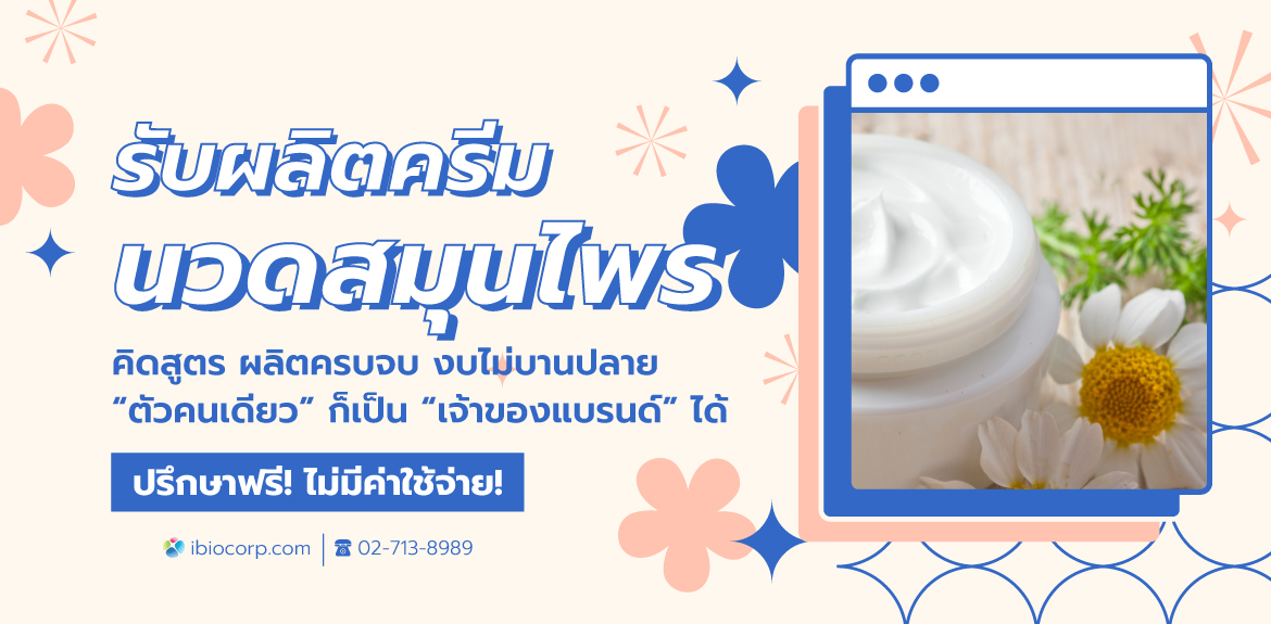 รับผลิตครีมนวดสมุนไพรibio