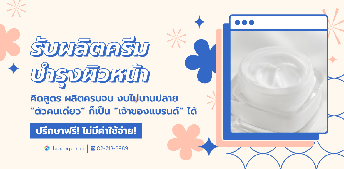 รับผลิตครีมบำรุงผิวหน้าibio
