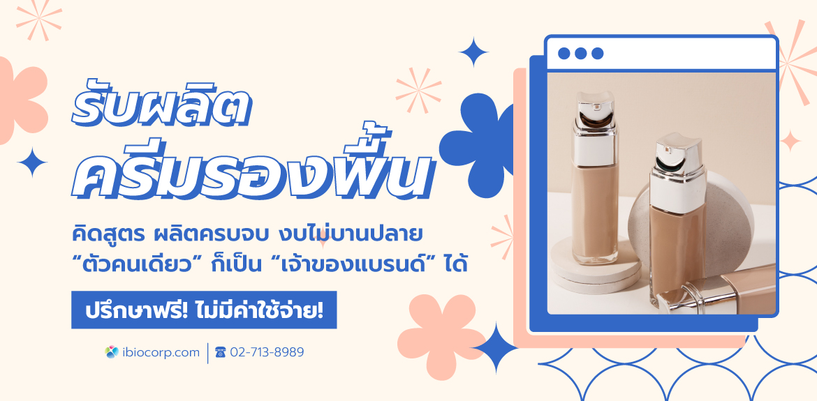 รับผลิตครีมรองพื้นibio