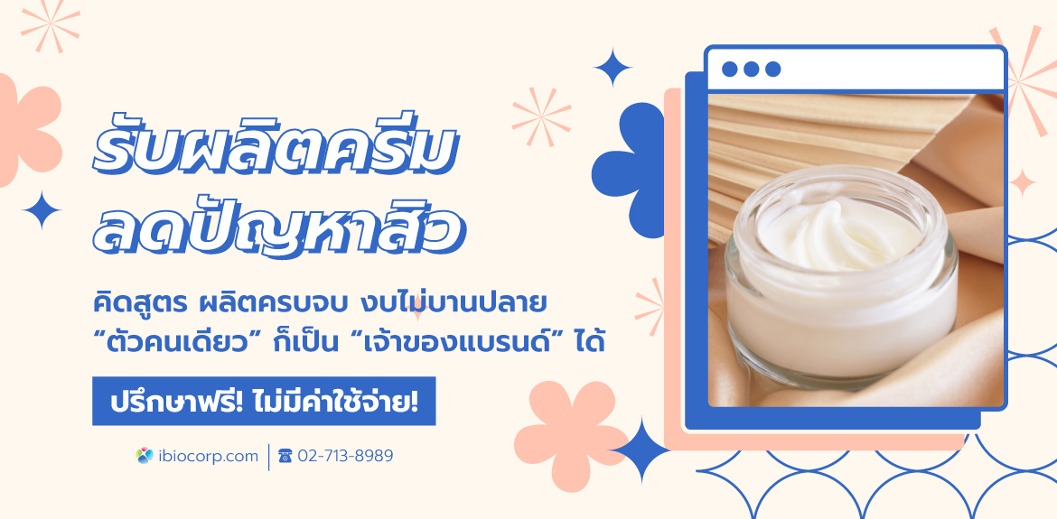 รับผลิตครีมลดสิวibio