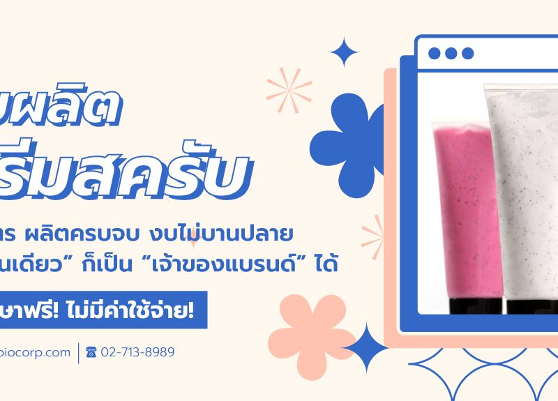 รับผลิตครีมสครับibio