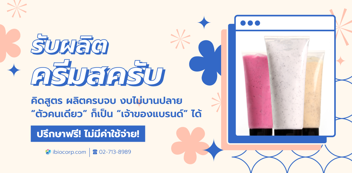 รับผลิตครีมสครับibio