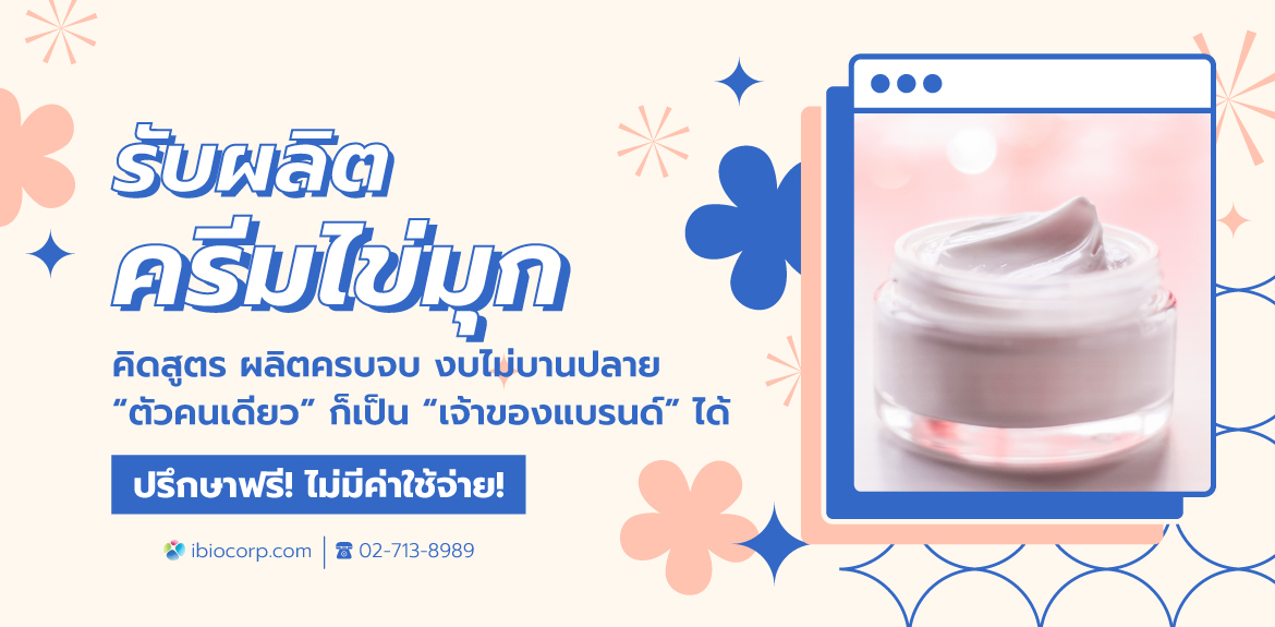 รับผลิตครีมไข่มุกหน้าขาวใสibio