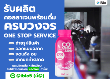 รับผลิตคอลลาเจนพร้อมดื่มibio