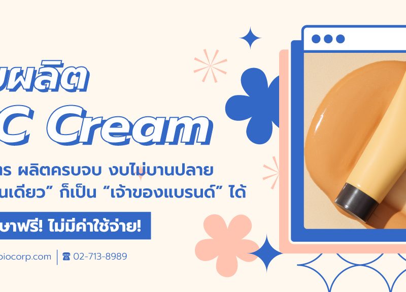 รับผลิตซีซีครีม cc cream ibio