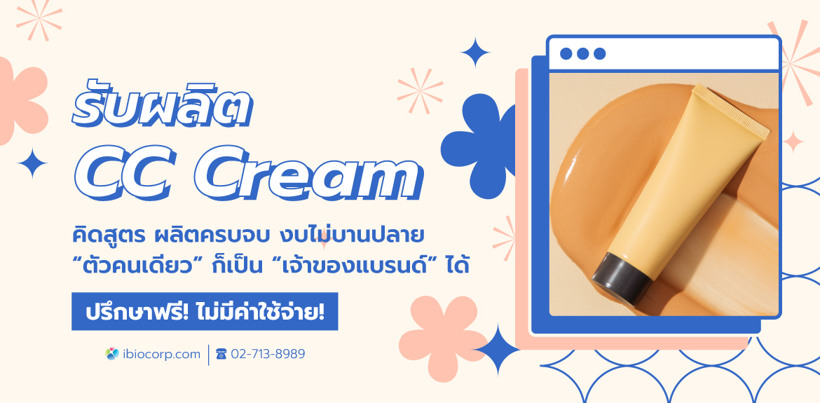 รับผลิตซีซีครีม cc cream ibio