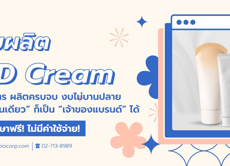 รับผลิตดีดีครีม dd cream ibio