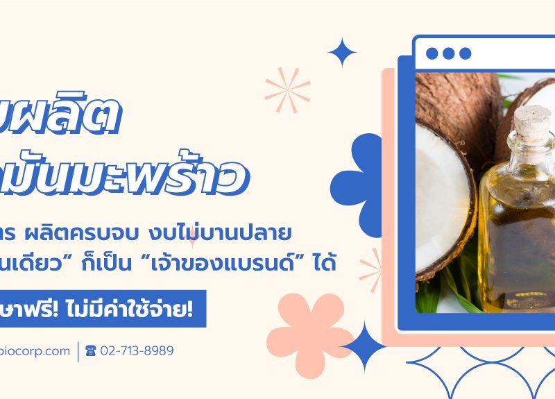 รับผลิตน้ำมันมะพร้าวibio