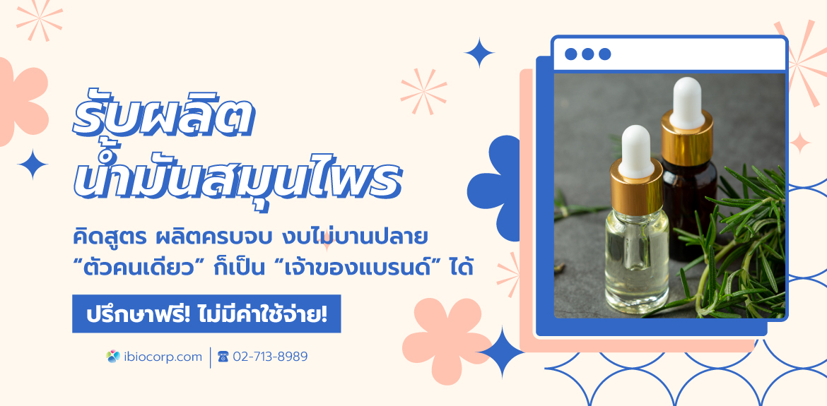 รับผลิตน้ำมันสมุนไพรibio