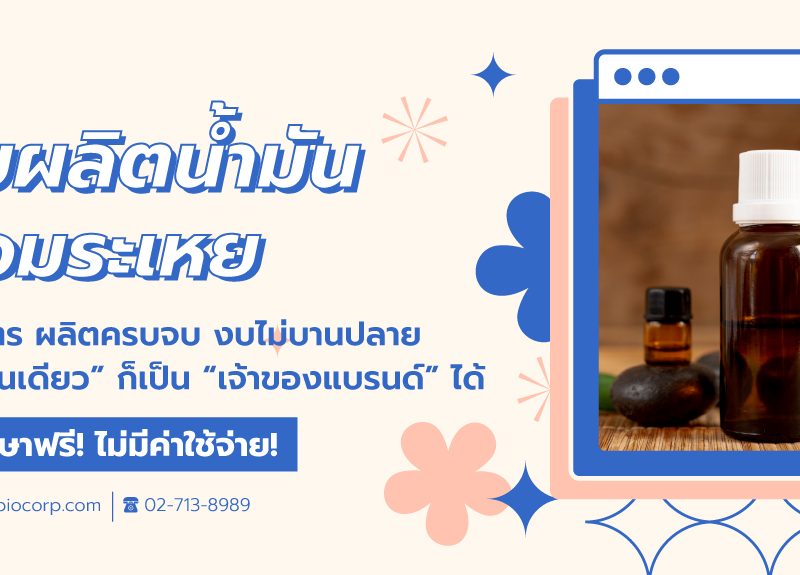 รับผลิตน้ำมันหอมระเหยibio