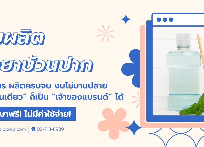 รับผลิตน้ำยาบ้วนปากibio