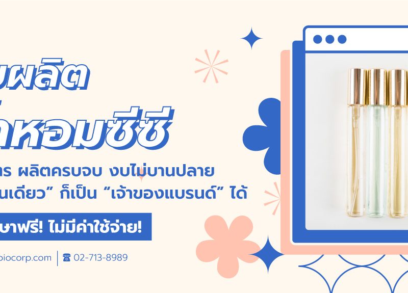 รับผลิตน้ำหอมซีซีibio