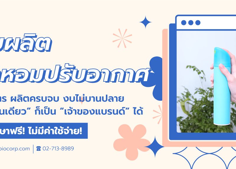รับผลิตน้ำหอมปรับอากาศibio