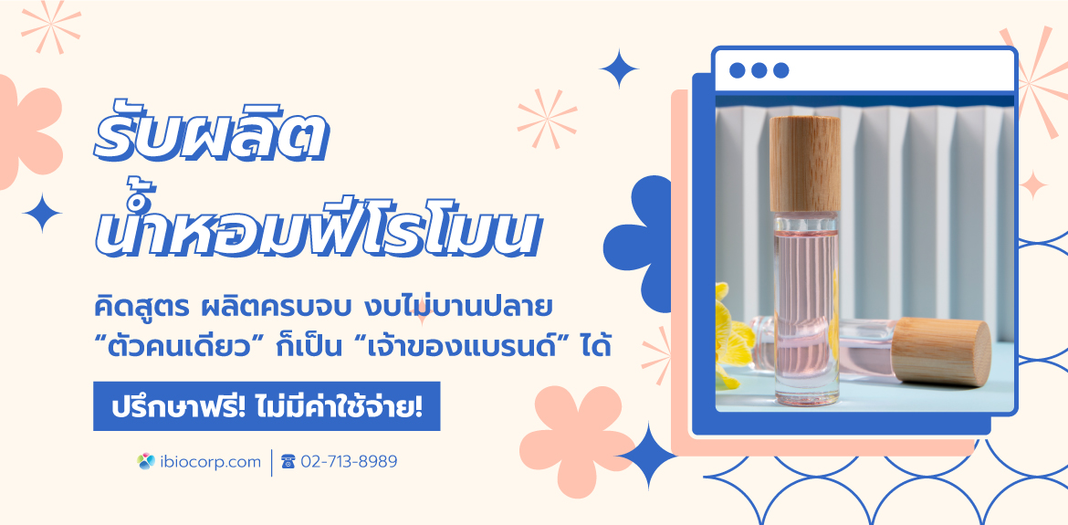 รับผลิตน้ำหอมฟีโรโมนibio