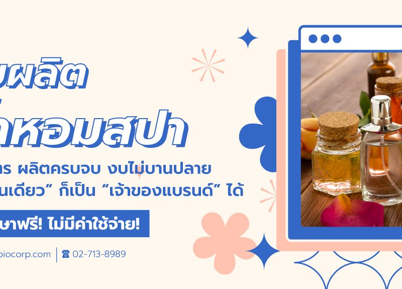 รับผลิตน้ำหอมสปาibio