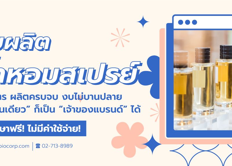 รับผลิตน้ำหอมสเปรย์ibio
