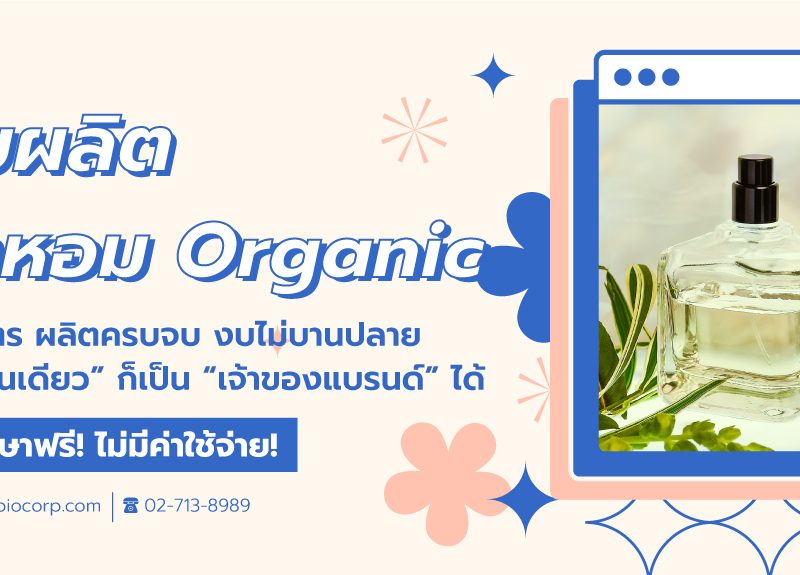 รับผลิตน้ำหอมออแกนิคibio