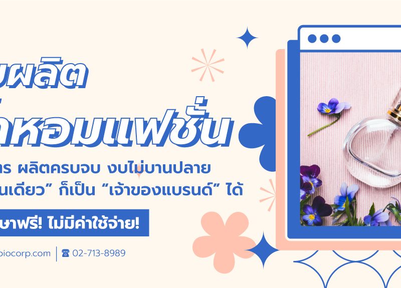 รับผลิตน้ำหอมแฟชั่นibio