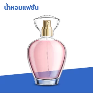 รับผลิตน้ำหอมแฟชั่นทุกชนิดibio