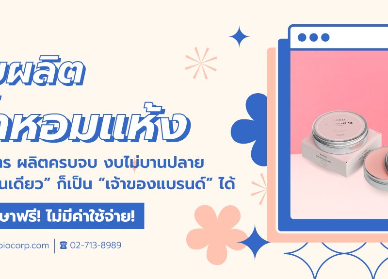 รับผลิตน้ำหอมแห้งibio