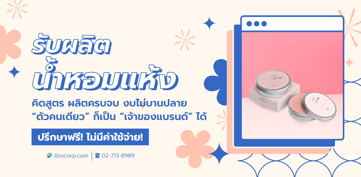 รับผลิตน้ำหอมแห้งibio