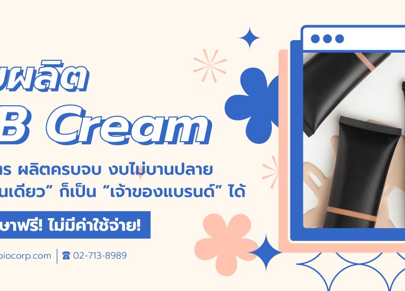 รับผลิตบีบีครีม bb cream ibio
