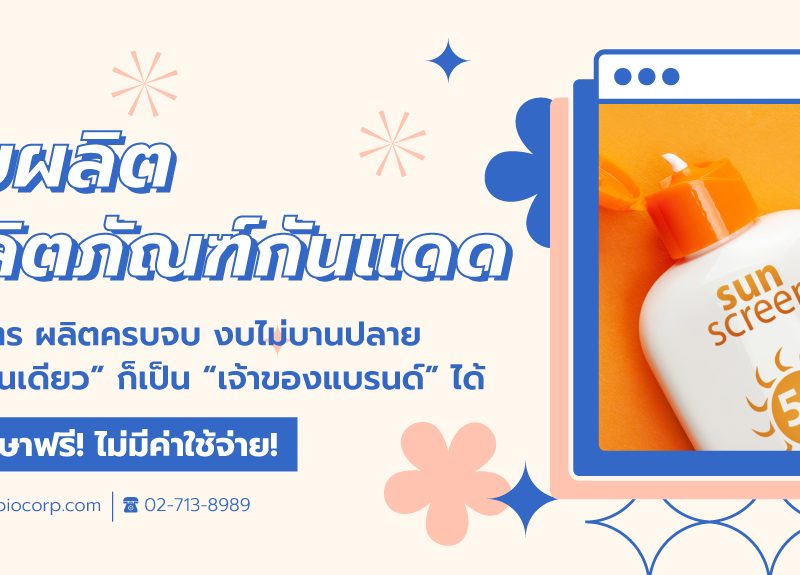รับผลิตผลิตภัณฑ์กันแดดibio