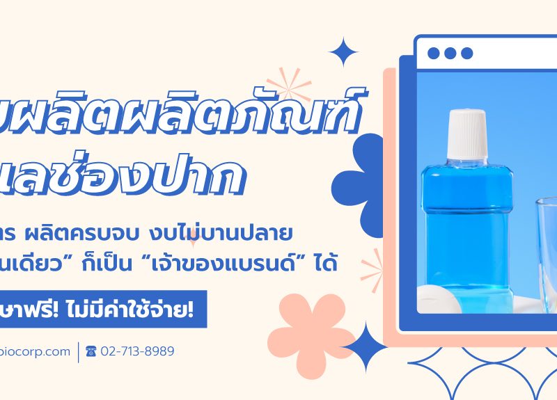 รับผลิตผลิตภัณฑ์ดูแลช่องปากoralcareibio