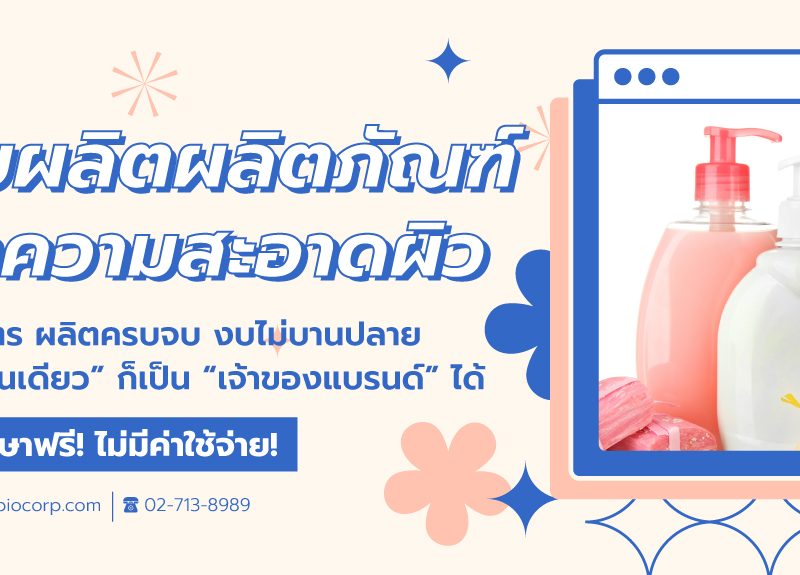 รับผลิตผลิตภัณฑ์ทำความสะอาดผิวibio