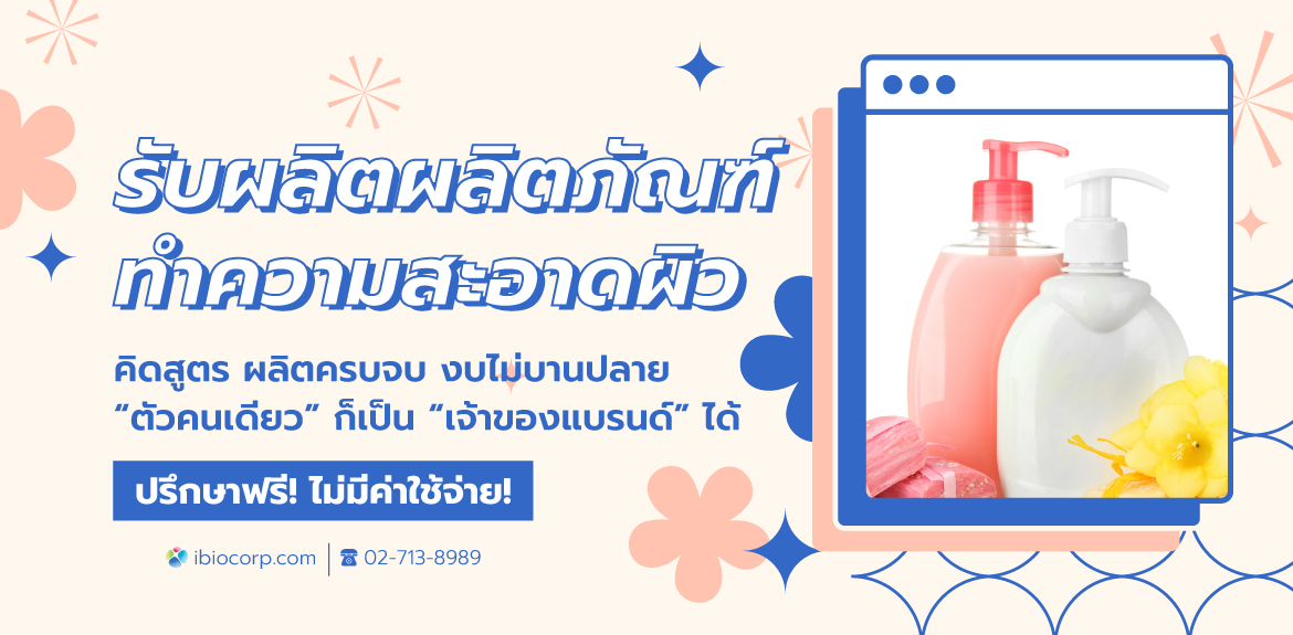 รับผลิตผลิตภัณฑ์ทำความสะอาดผิวibio