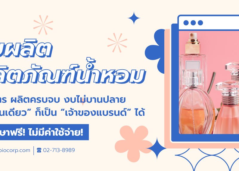 รับผลิตผลิตภัณฑ์น้ำหอมibio