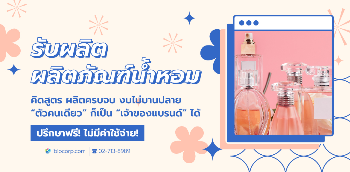 รับผลิตผลิตภัณฑ์น้ำหอมibio