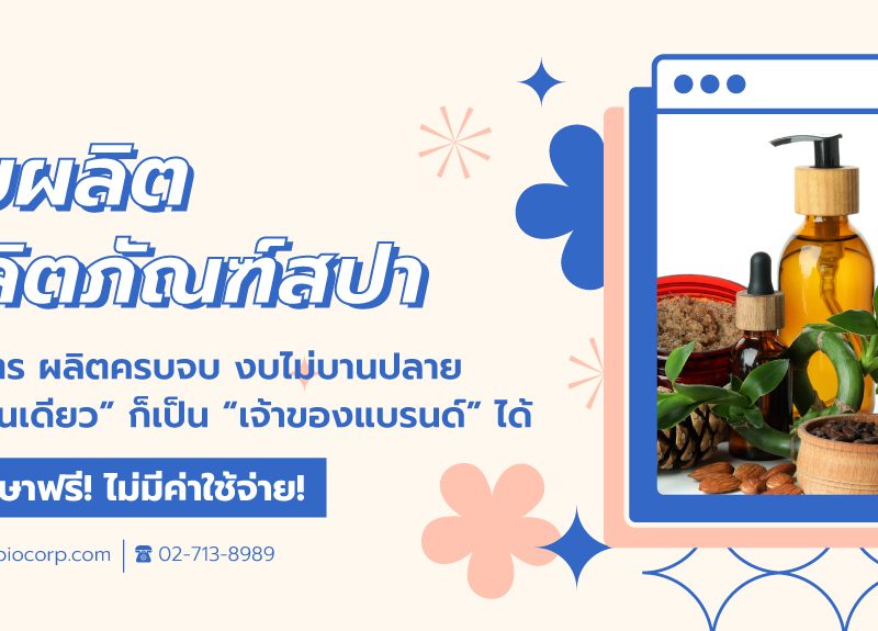 รับผลิตผลิตภัณฑ์สปาibio