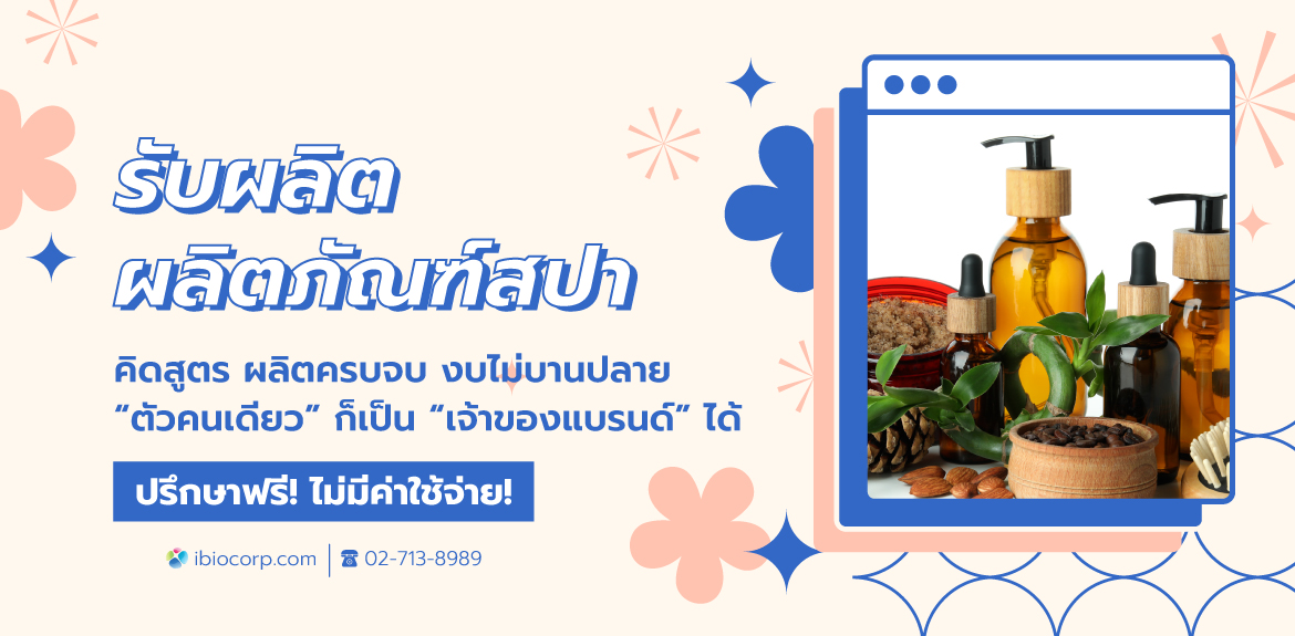 รับผลิตผลิตภัณฑ์สปาibio