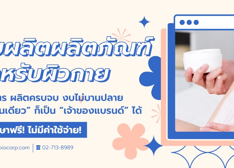 รับผลิตผลิตภัณฑ์สำหรับผิวกายibio