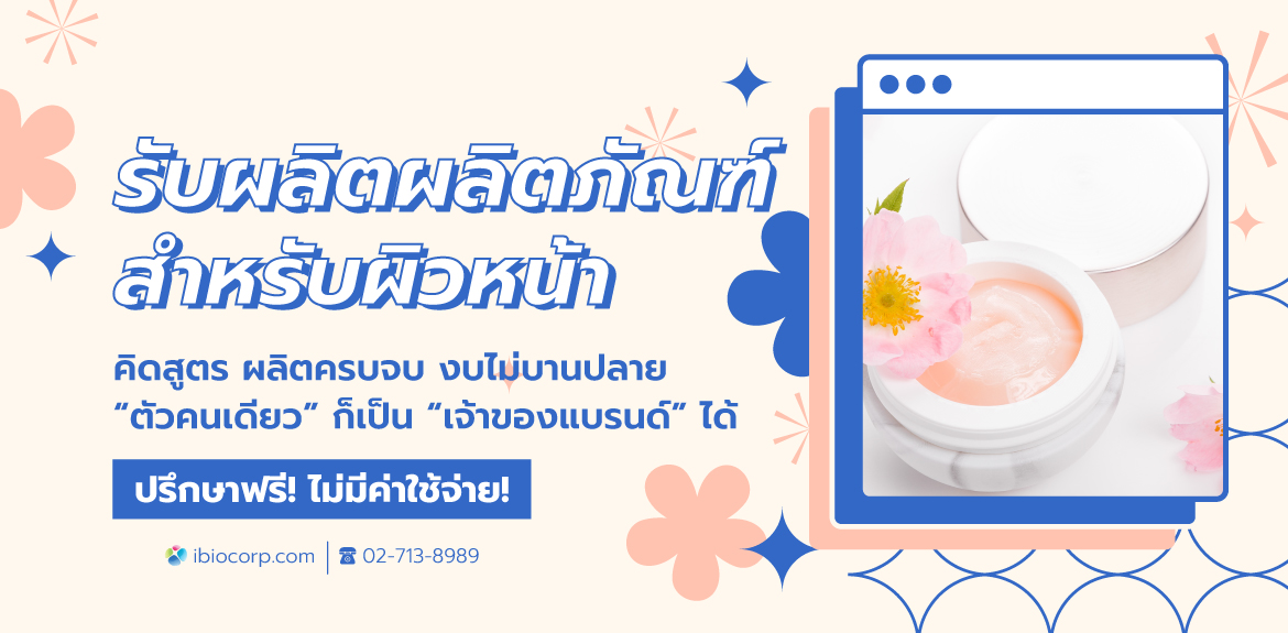 รับผลิตผลิตภัณฑ์สำหรับผิวหน้าibio
