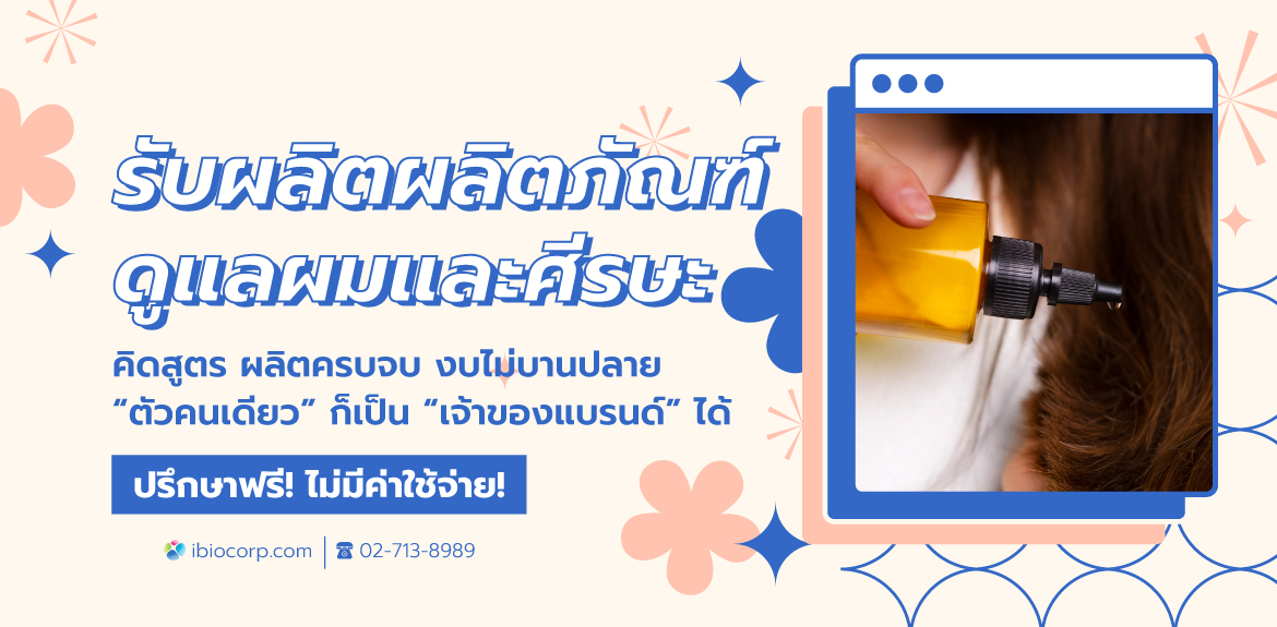 รับผลิตผลิตภัณฑ์สำหรับเส้นผมและหนังศีรษะibio