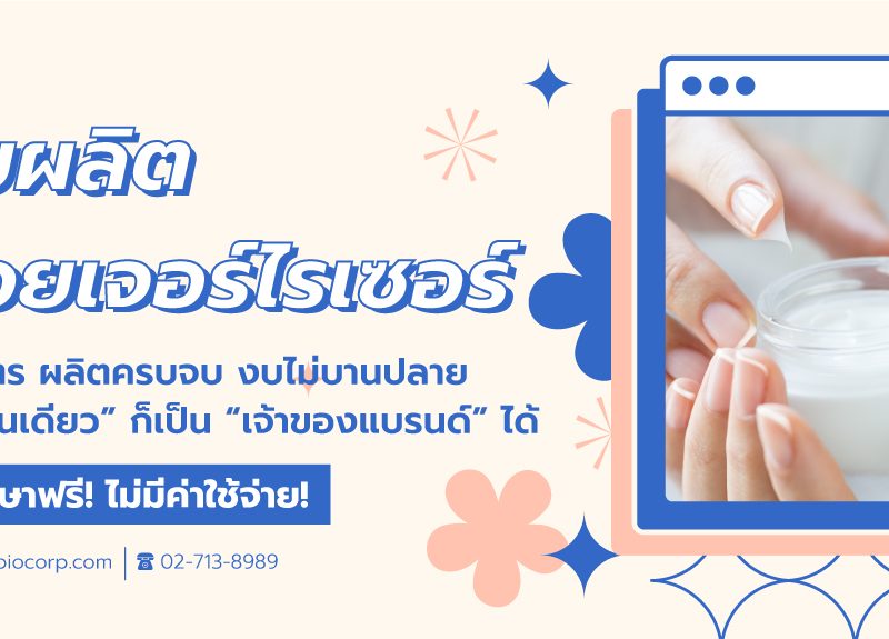 รับผลิตมอยเจอร์ไรเซอร์ibio
