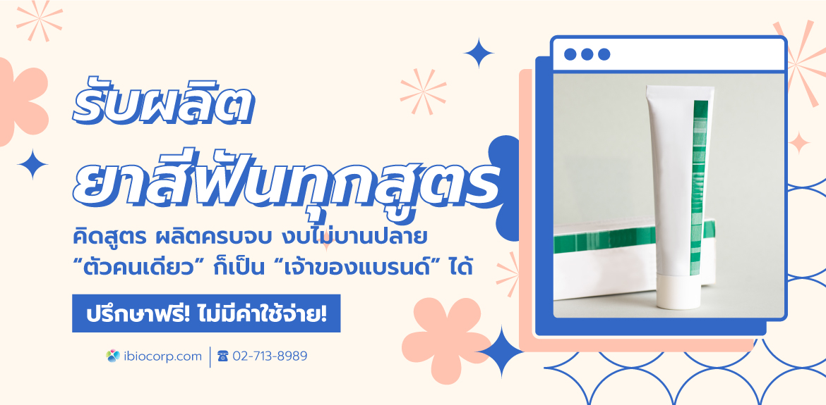 รับผลิตยาสีฟันขั้นต่ำน้อยibio