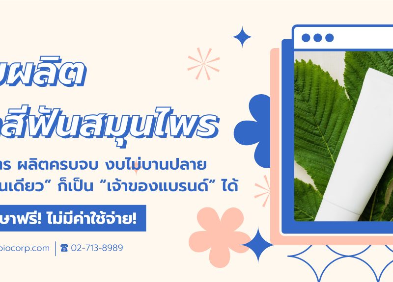 รับผลิตยาสีฟันสมุนไพรibio